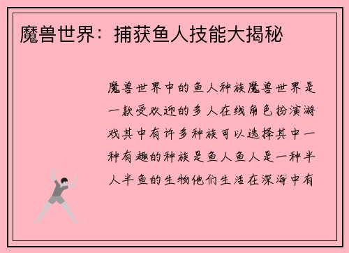魔兽世界：捕获鱼人技能大揭秘