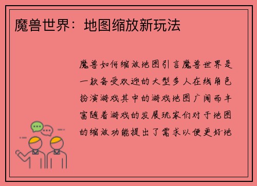 魔兽世界：地图缩放新玩法