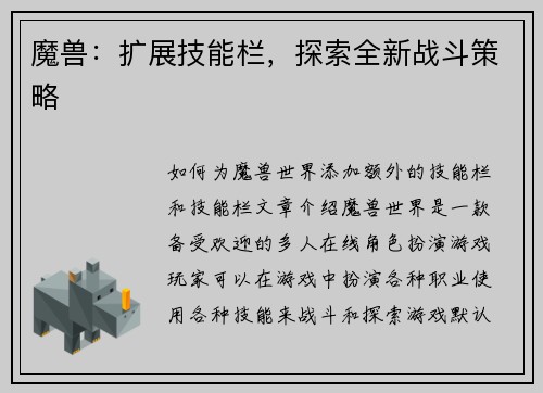 魔兽：扩展技能栏，探索全新战斗策略