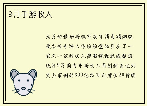 9月手游收入