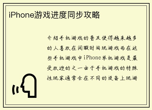 iPhone游戏进度同步攻略