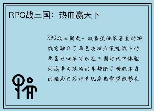 RPG战三国：热血赢天下