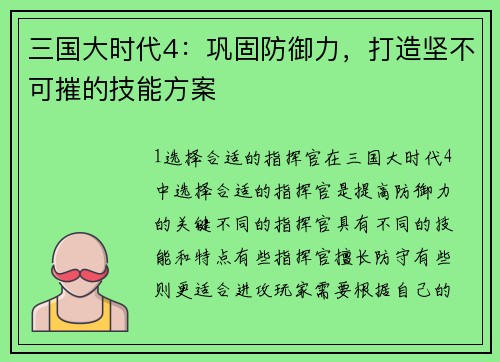 三国大时代4：巩固防御力，打造坚不可摧的技能方案