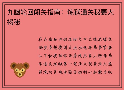 九幽轮回闯关指南：炼狱通关秘要大揭秘