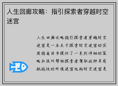 人生回廊攻略：指引探索者穿越时空迷宫