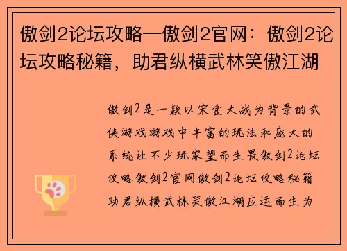 傲剑2论坛攻略—傲剑2官网：傲剑2论坛攻略秘籍，助君纵横武林笑傲江湖