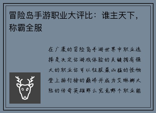 冒险岛手游职业大评比：谁主天下，称霸全服