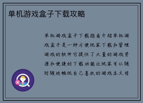 单机游戏盒子下载攻略