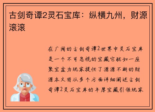 古剑奇谭2灵石宝库：纵横九州，财源滚滚