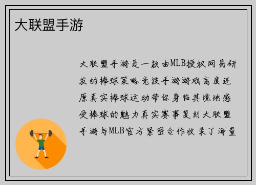 大联盟手游