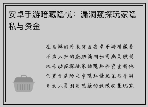安卓手游暗藏隐忧：漏洞窥探玩家隐私与资金