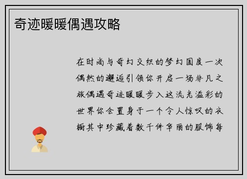 奇迹暖暖偶遇攻略