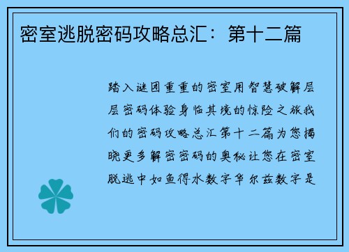 密室逃脱密码攻略总汇：第十二篇