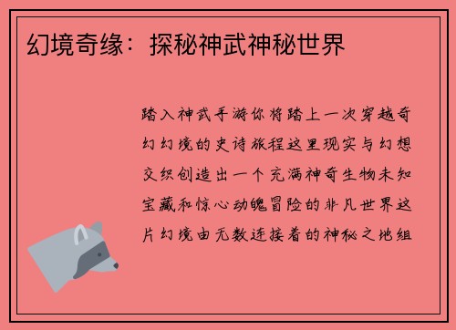 幻境奇缘：探秘神武神秘世界