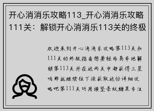 开心消消乐攻略113_开心消消乐攻略111关：解锁开心消消乐113关的终极攻略，助你轻取三颗星