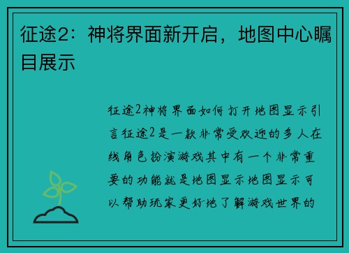 征途2：神将界面新开启，地图中心瞩目展示
