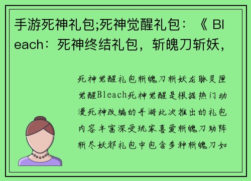 手游死神礼包;死神觉醒礼包：《 Bleach：死神终结礼包，斩魄刀斩妖，龙脉灵匣觉醒 》