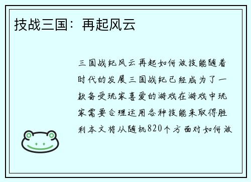 技战三国：再起风云