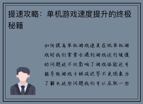 提速攻略：单机游戏速度提升的终极秘籍