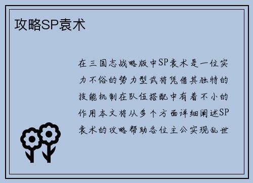 攻略SP袁术
