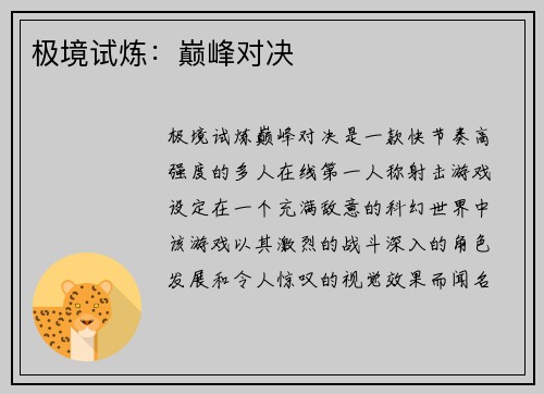 极境试炼：巅峰对决