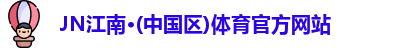 JN江南体育官方网站
